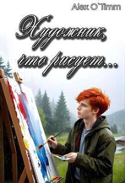 Книга Художник, что рисует… (СИ)